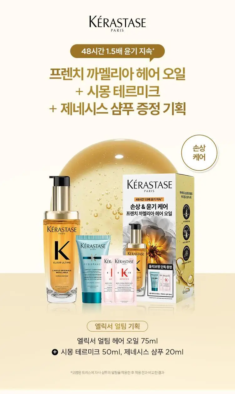 [윤기케어] 케라스타즈 엘릭서 얼팀 헤어 오일 75ml 기획/단품 상세페이지 3